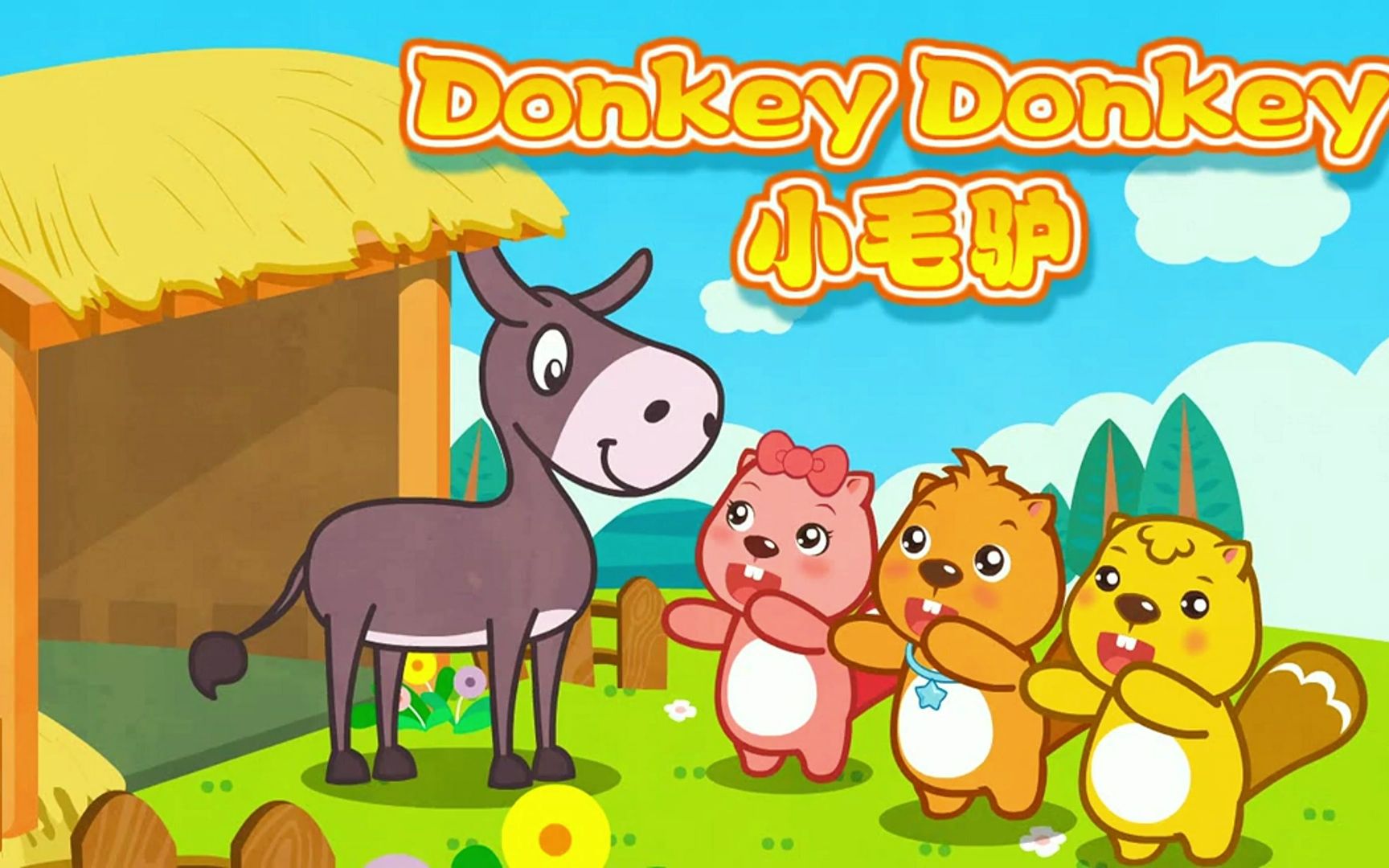 Donkey Donkey英语儿歌(贝瓦经典儿歌)哔哩哔哩bilibili