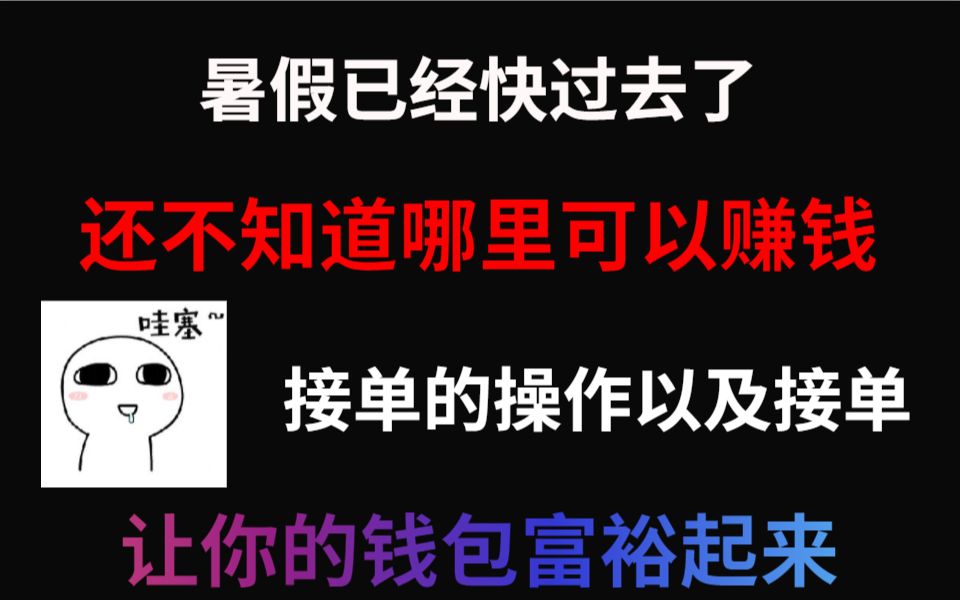 Python接单操作和网站推荐,趁着还有时间,多赚点钱,他不香吗?哔哩哔哩bilibili