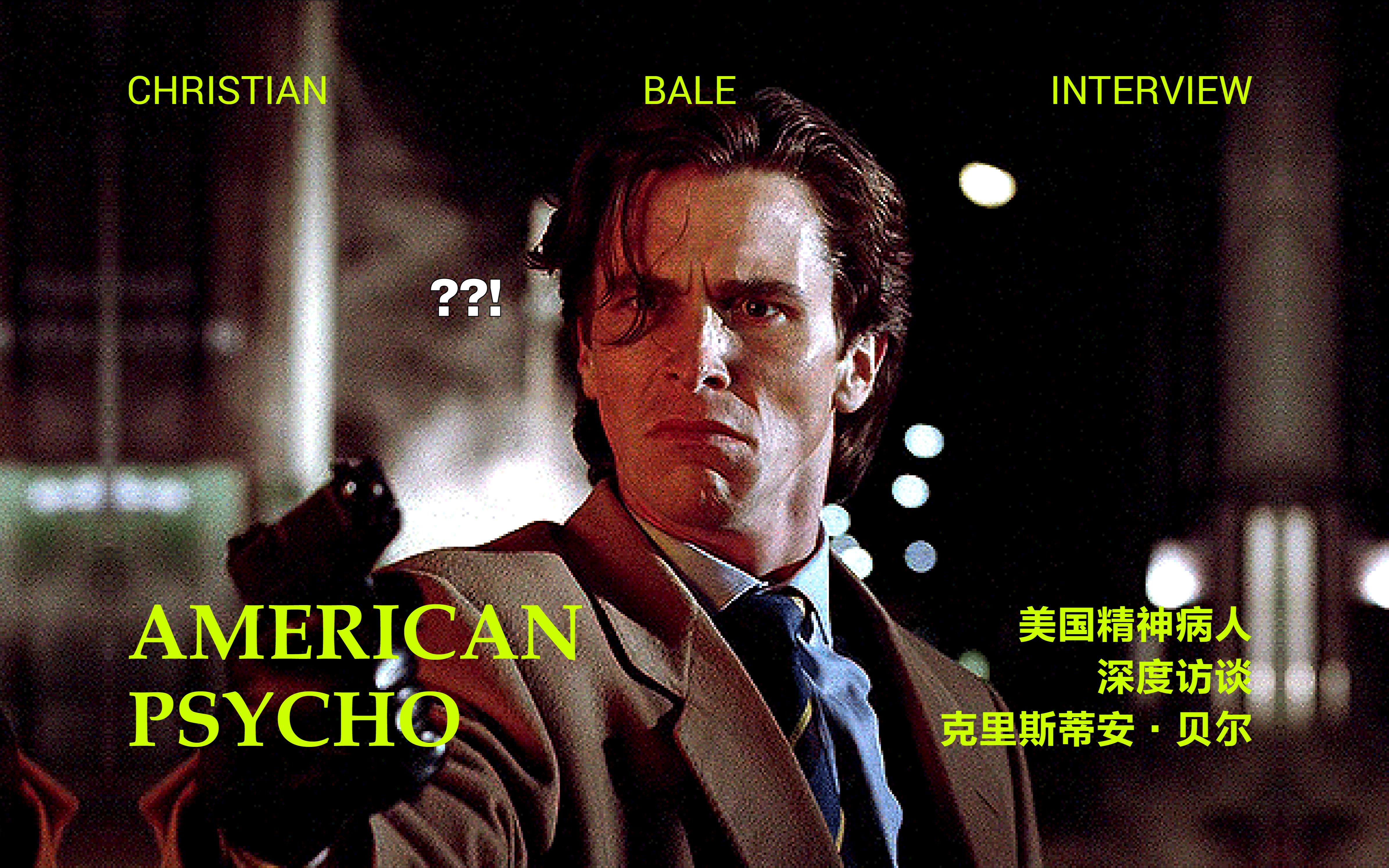 [图]【中字】Christian Bale 谈美国精神病人