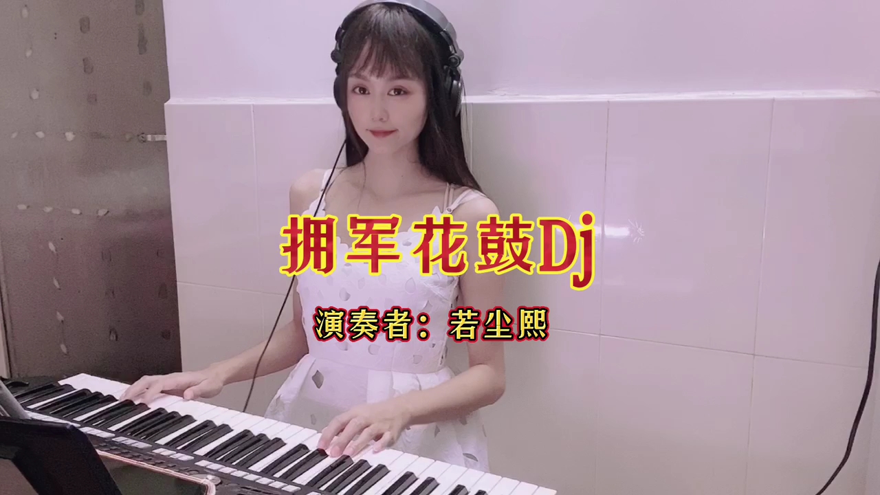 [图]电子琴演奏《拥军花鼓》DJ版