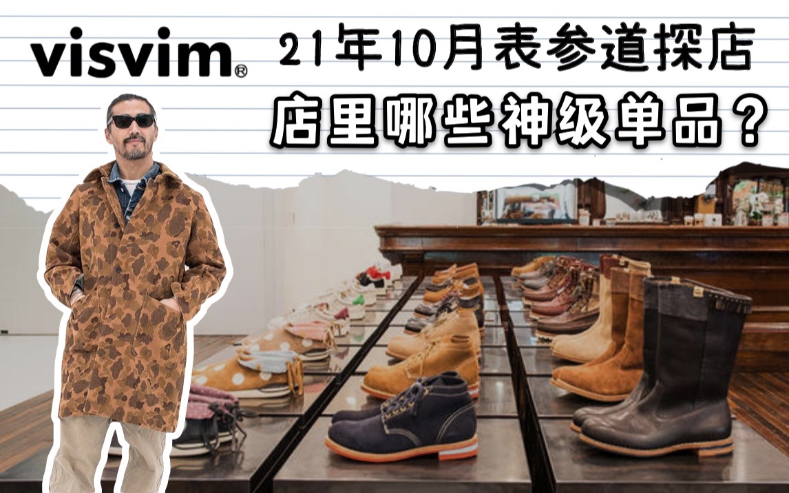 东京探店visvim表参道店 日潮殿堂品牌店内哪些神级单品?哔哩哔哩bilibili