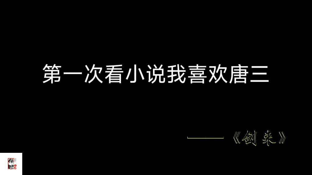 [图]《剑来》“你不喜欢陈平安，陈平安不会生气，因为天下没有谁必须喜欢谁的道理”