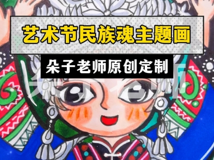 【艺术节民族魂主题画】朵子老师原创定制儿童画比赛作品指导课哔哩哔哩bilibili