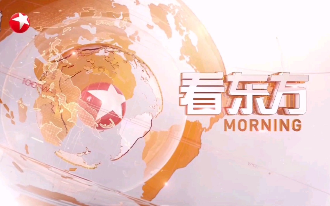 【放送文化】东方卫视《看东方》片头