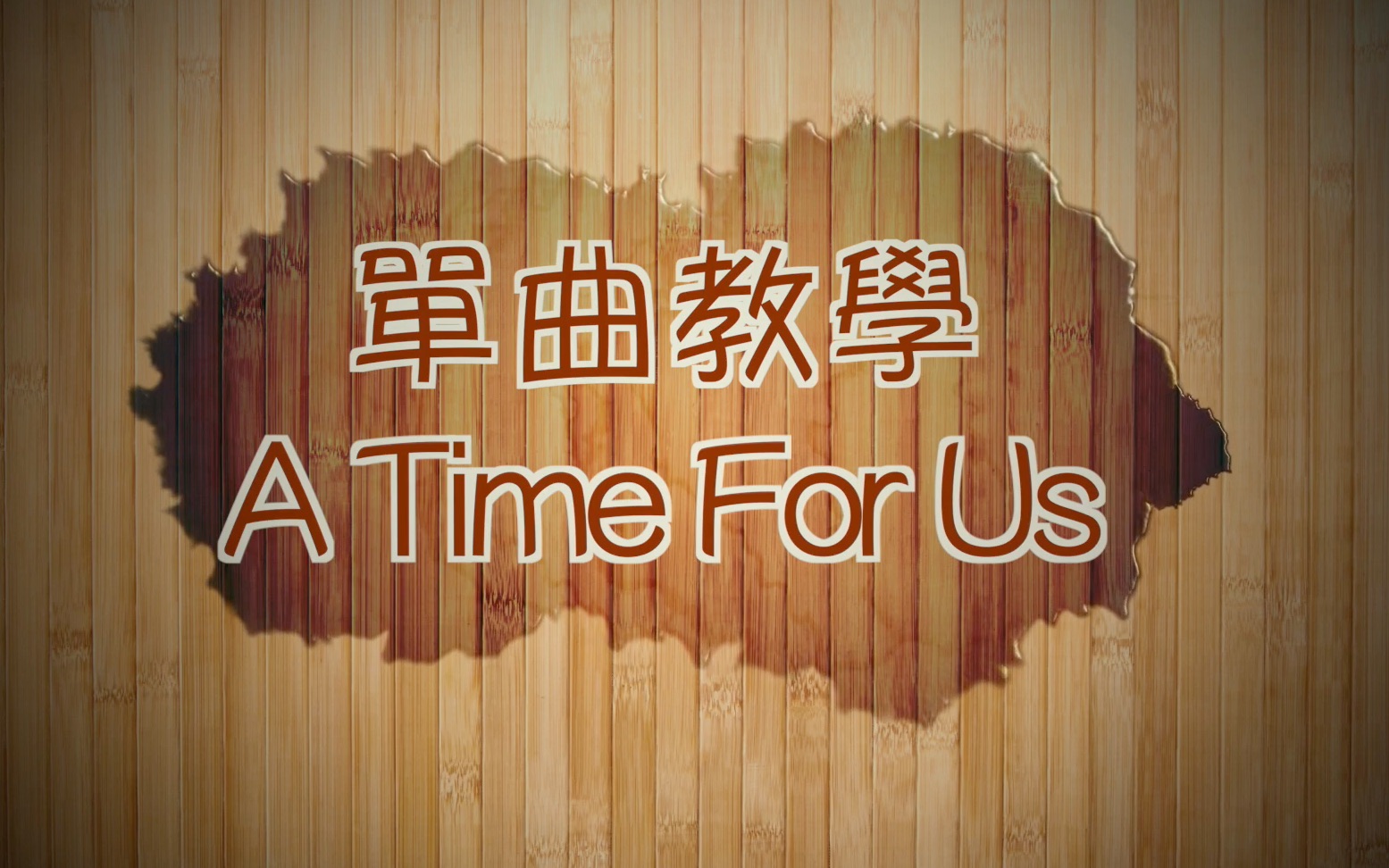andy williams 【 a time for us 】罗密欧与茱丽叶插曲 钢琴弹奏教学