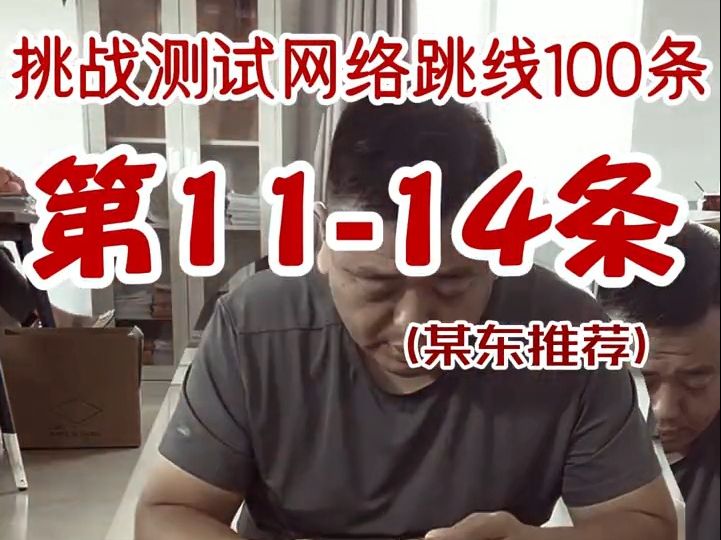 挑战测试(某东推荐)网络跳线100条,今天是第1114条,这个品牌详情页竟然没有过福禄克的宣传,也不知道是原来就没有,还是连夜删除,你们怎么看...