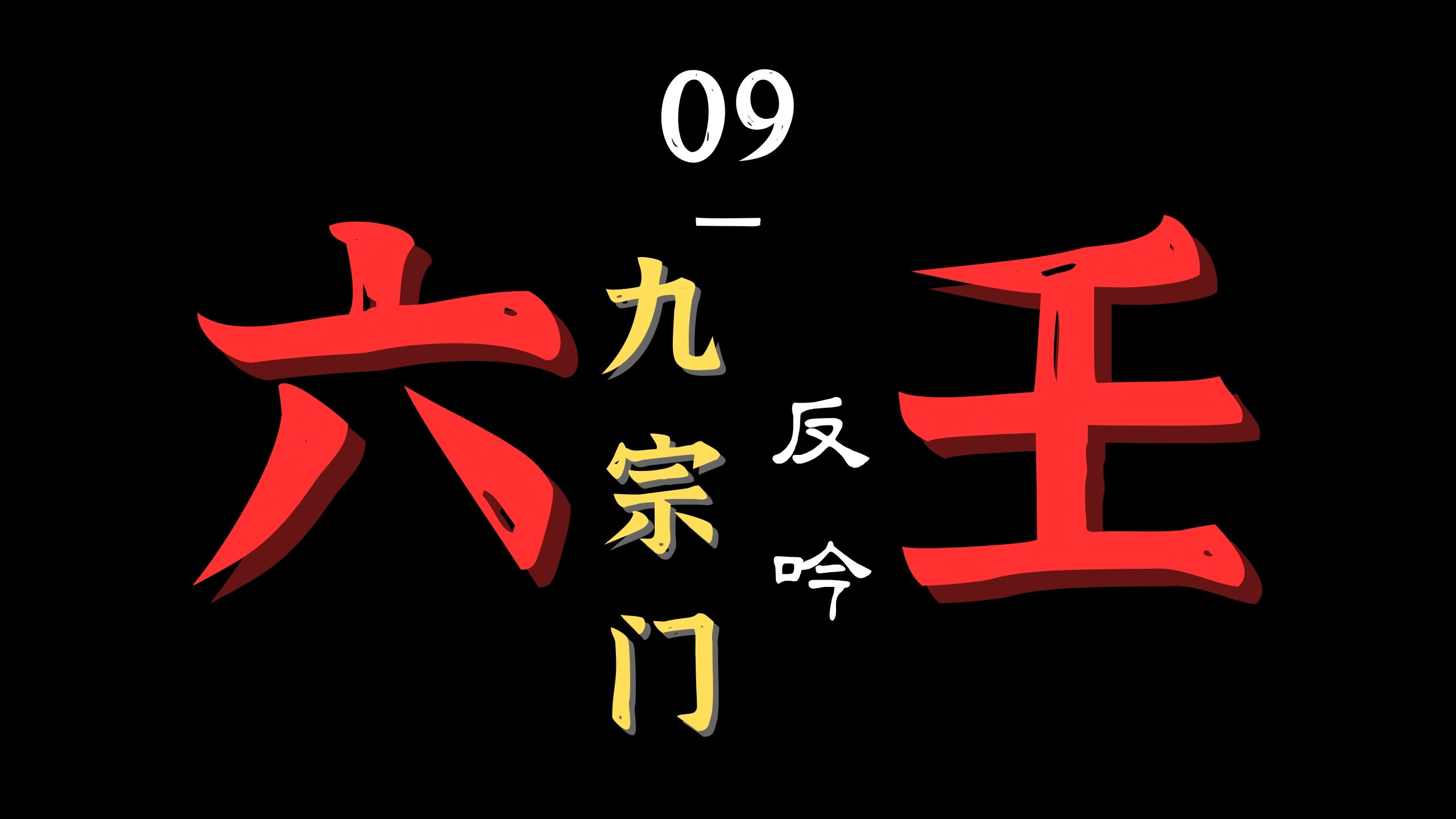 【大六壬09】九宗门其七?反吟法!奶奶都能学会!