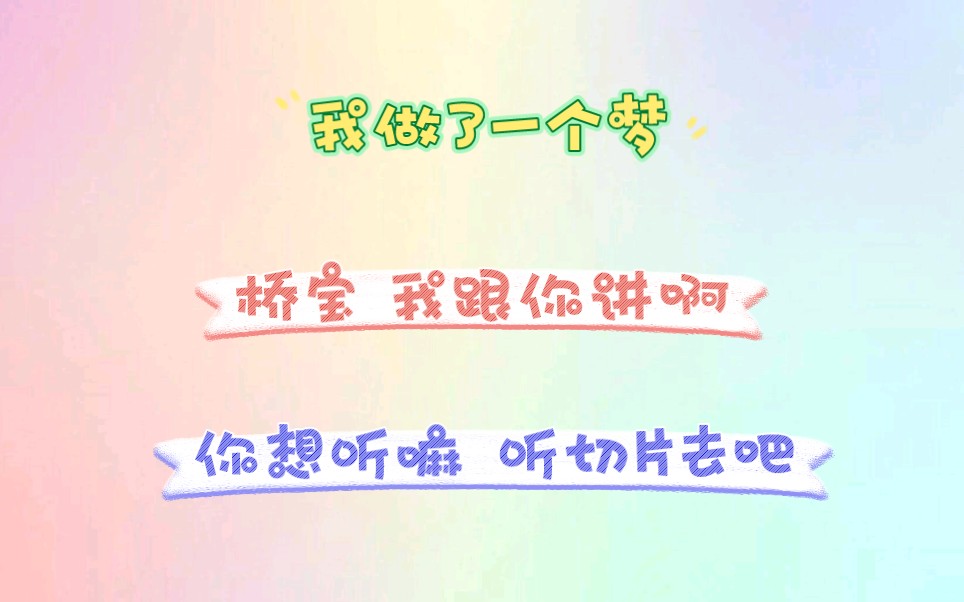 【金屋藏娇&水漫金山】关于我做了一个梦(我做了一个梦,我跟你讲啊&你想听嘛,听切片去吧)哔哩哔哩bilibili