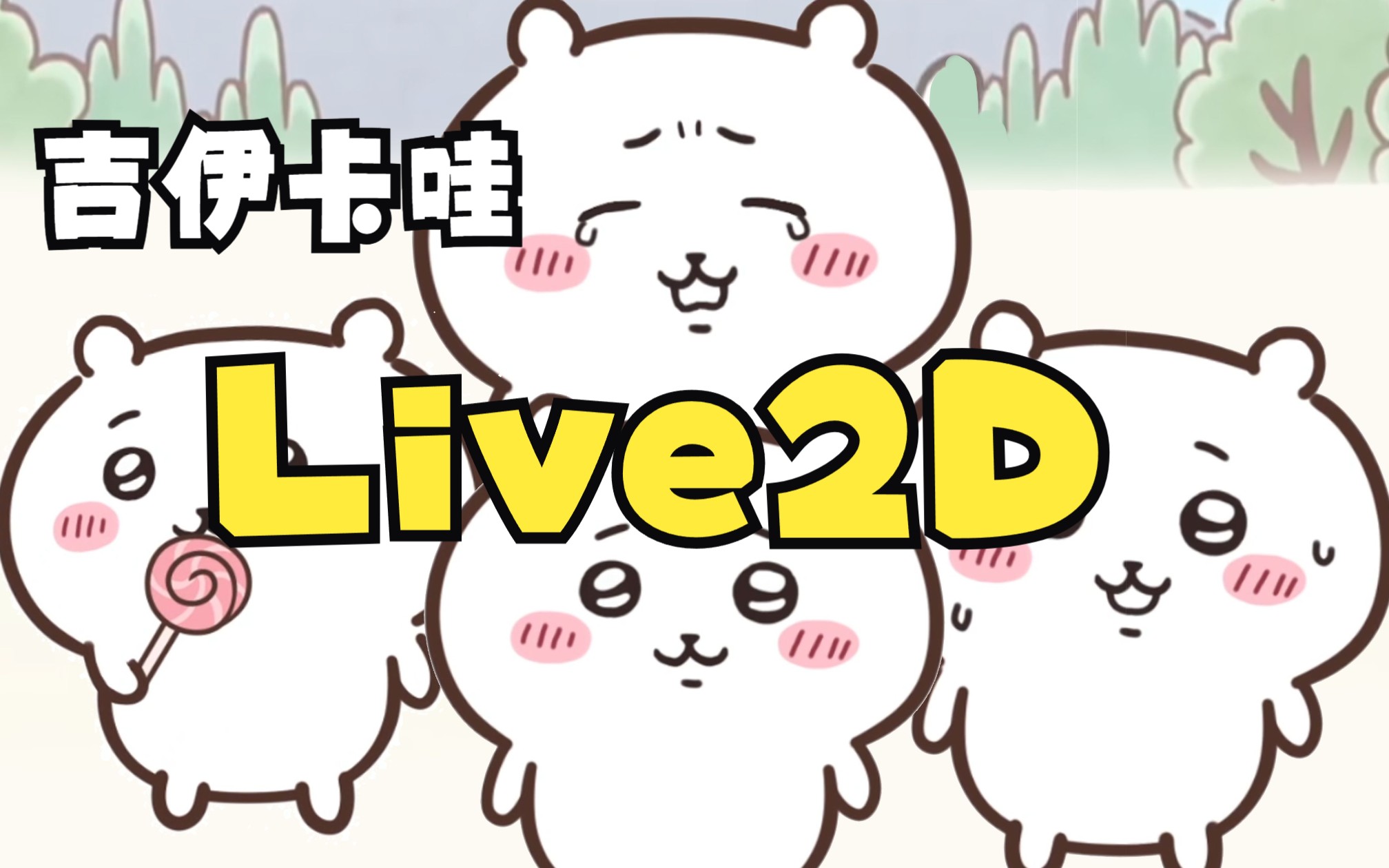 【Live2D模型分享】chiikawa吉伊卡哇~哔哩哔哩bilibili