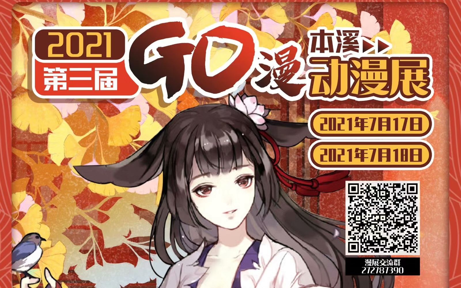 本溪2021第三届GO动漫展哔哩哔哩bilibili