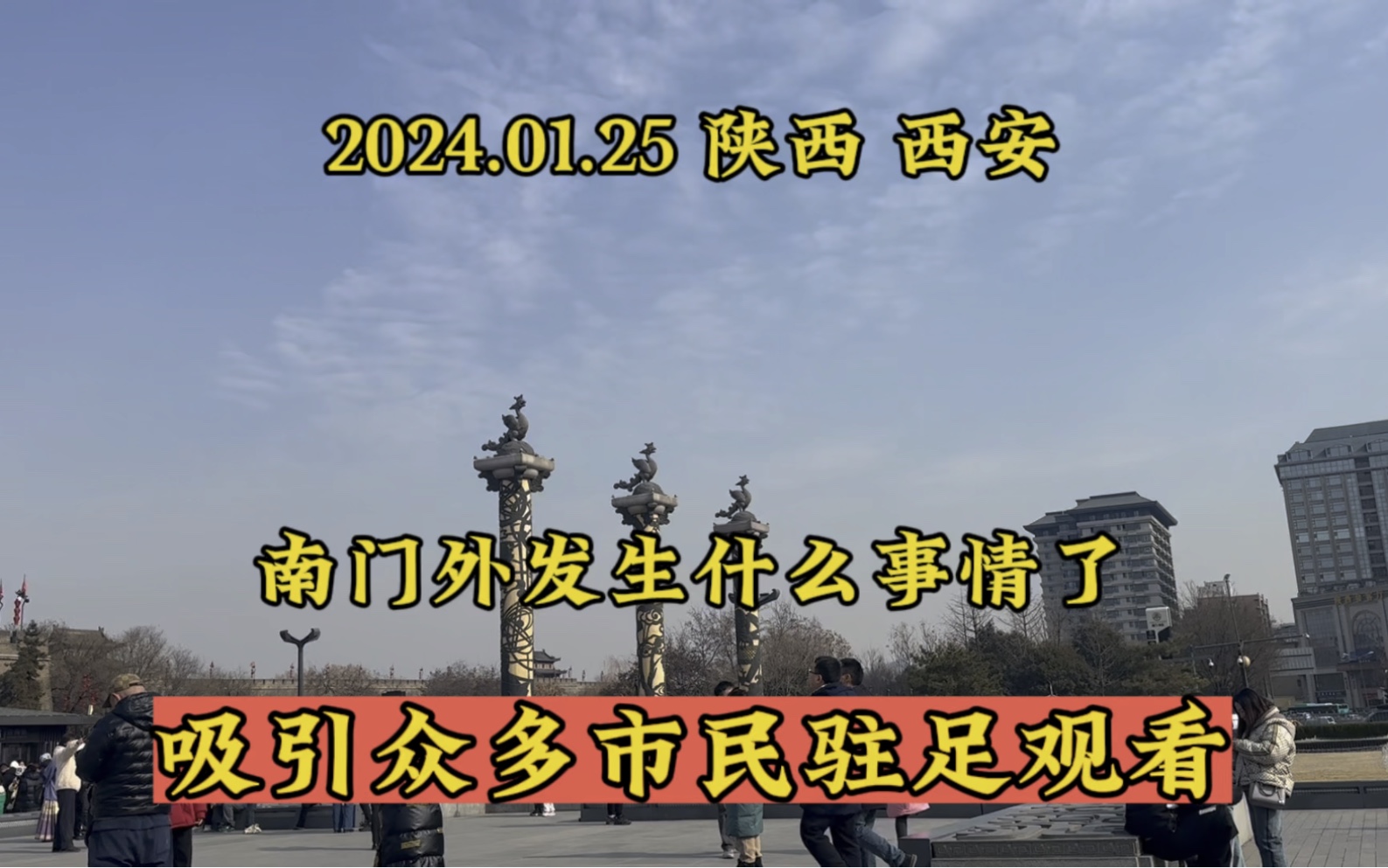 1.25陕西西安,南门外发生什么事了,路过游人纷纷驻足观看.哔哩哔哩bilibili