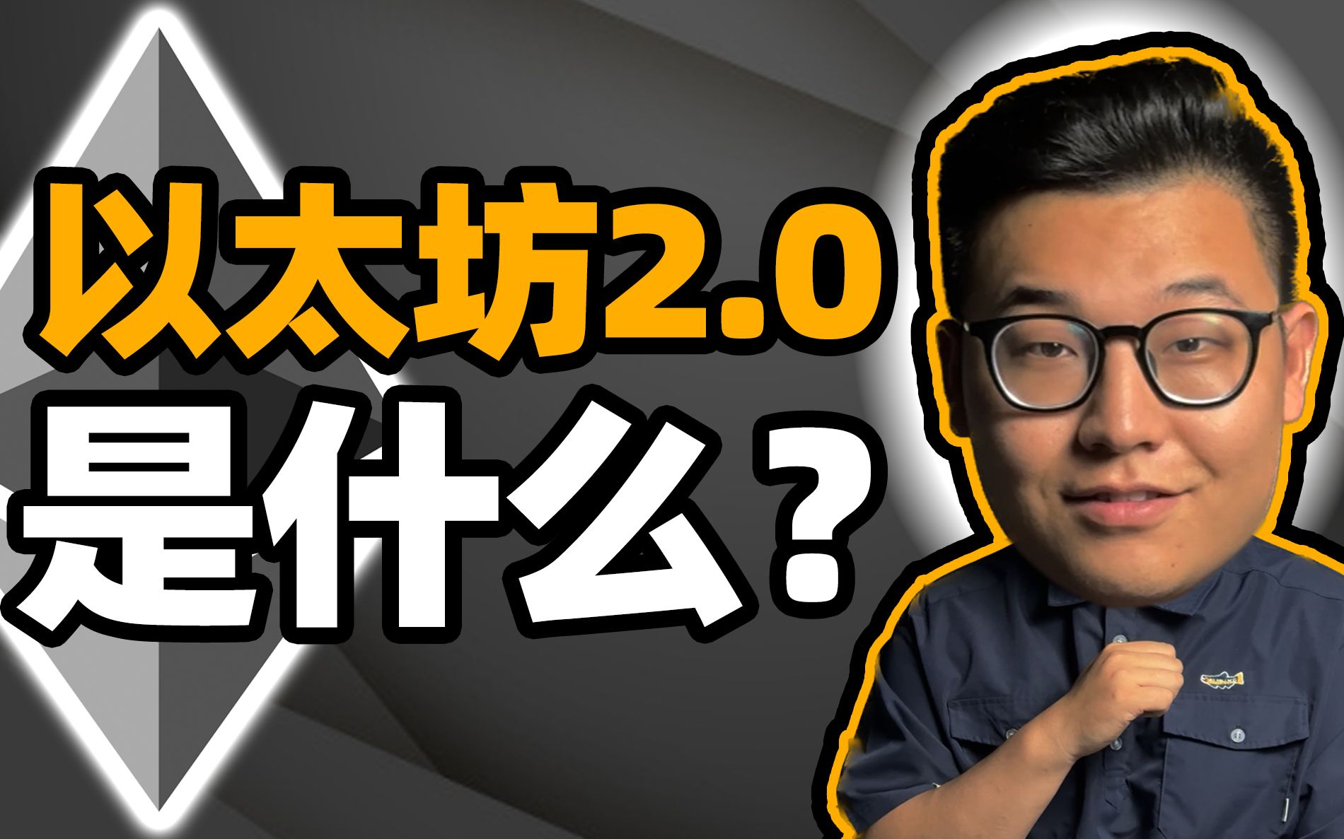 以太坊2.0是什么,一篇读懂信标链、分片链、质押以及权益机制 .哔哩哔哩bilibili