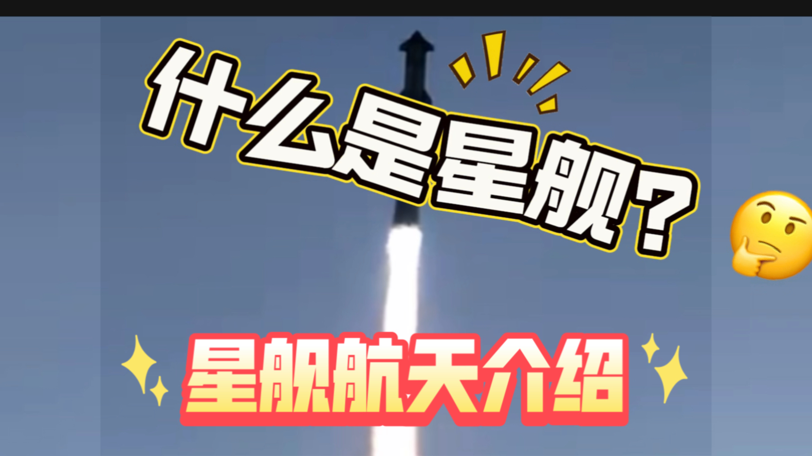 【航天科普】星舰五射,什么是星舰?哔哩哔哩bilibili