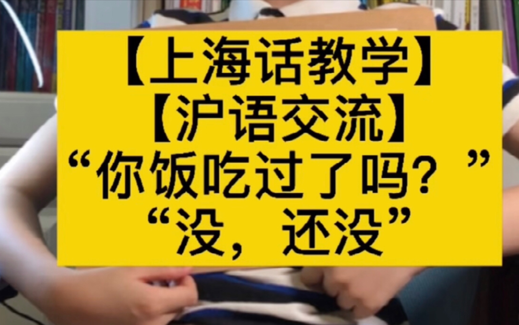 【上海话教学|沪语交流】“你饭吃过了吗?没,还没”哔哩哔哩bilibili