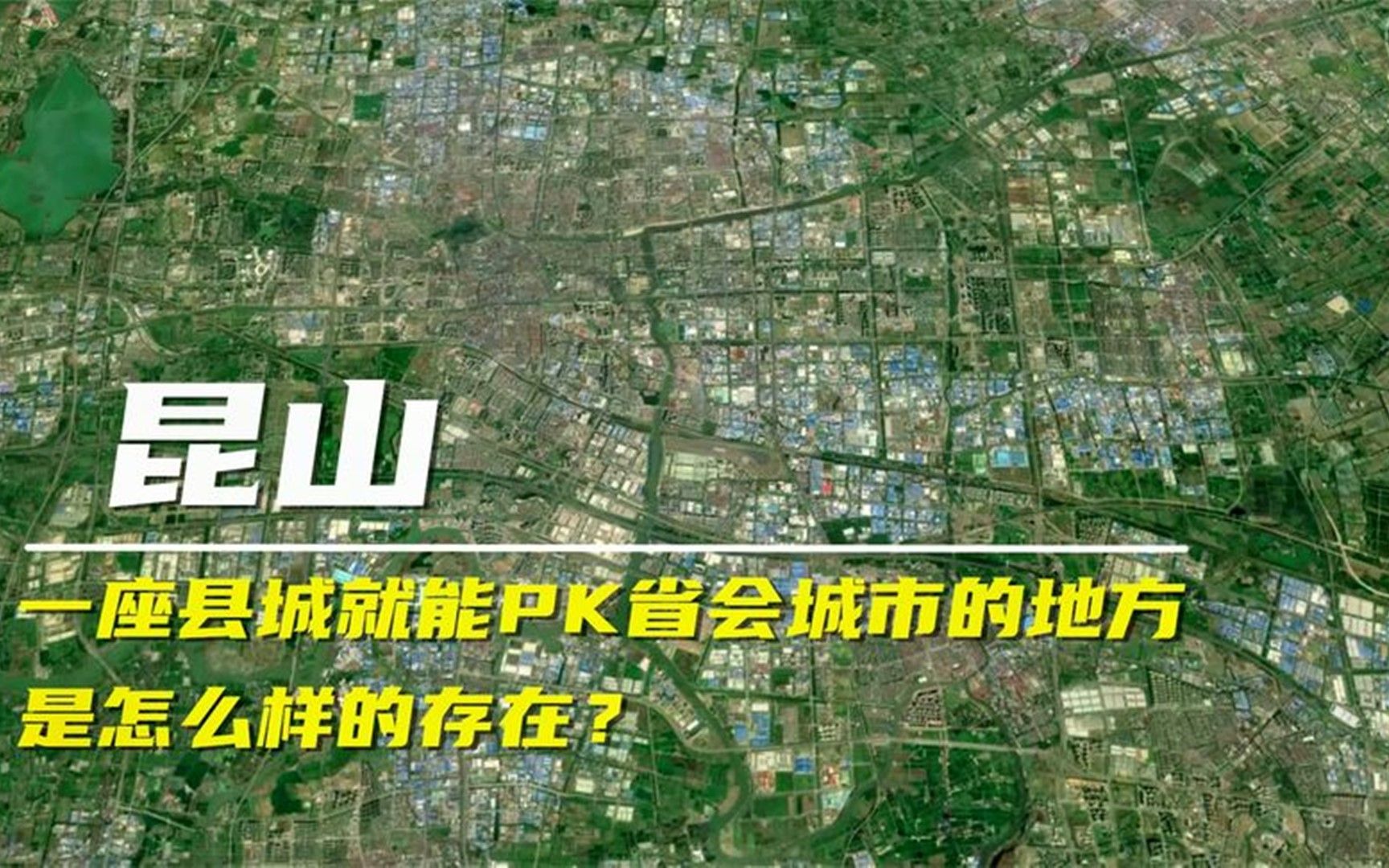 卫星地图看百强县之首昆山市,gdp比很多省会还高,到处都是工厂