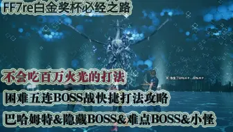 最终幻想7重制版 尤菲不好打巴哈姆特 来康康这个 哔哩哔哩bilibili 最终幻想7 攻略