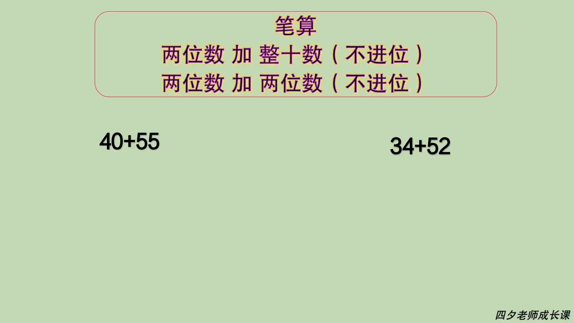 [图]三年级数学：笔算两位数加两位数，两位数加整十数（不进位）