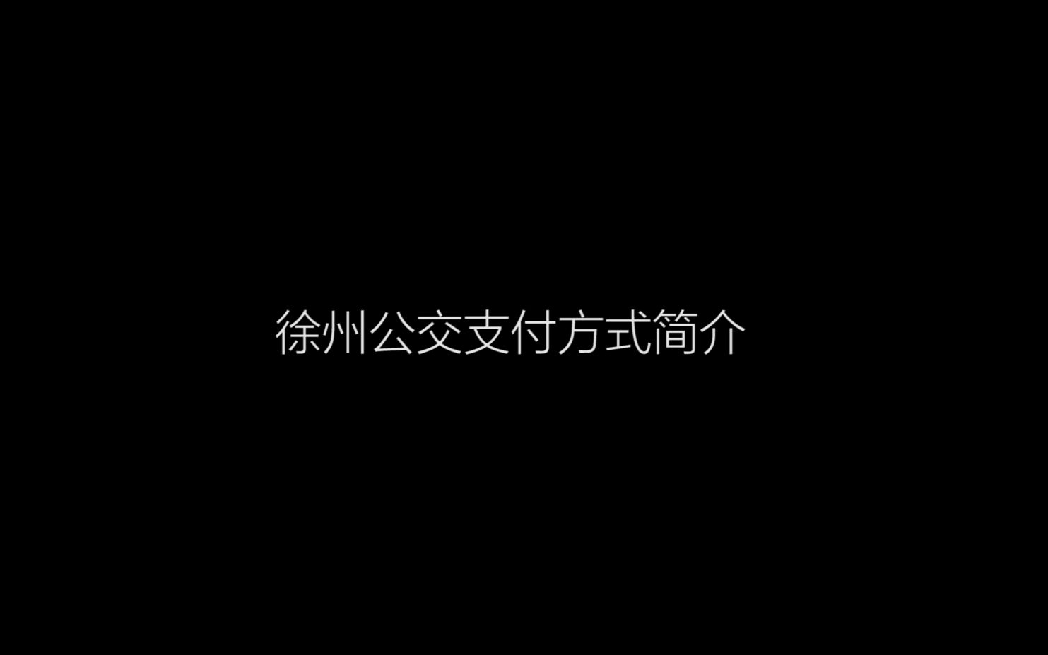 徐州公交支付方式简介哔哩哔哩bilibili