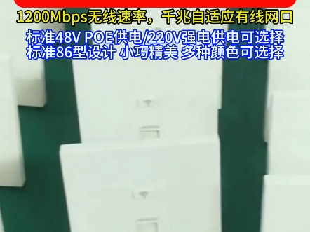 全千兆无线面板AP,1200Mbps无线速率,千兆自适应有线网口,多种颜色可选择.标准POE48V供电/220V强电供电可选择#全千兆无线面板AP哔哩哔哩...