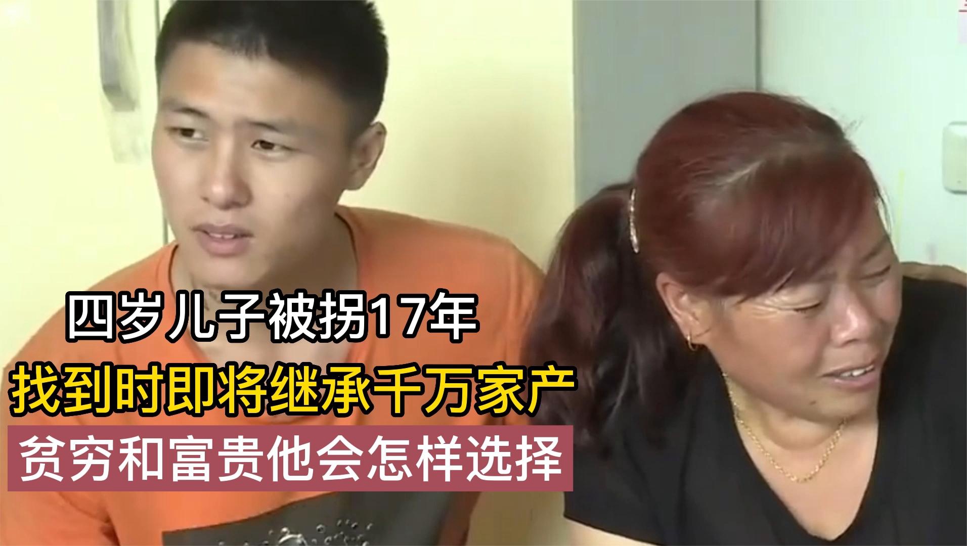 [图]4岁独子被拐17年，找到时已经成了富二代，贫富家庭他要如何选择