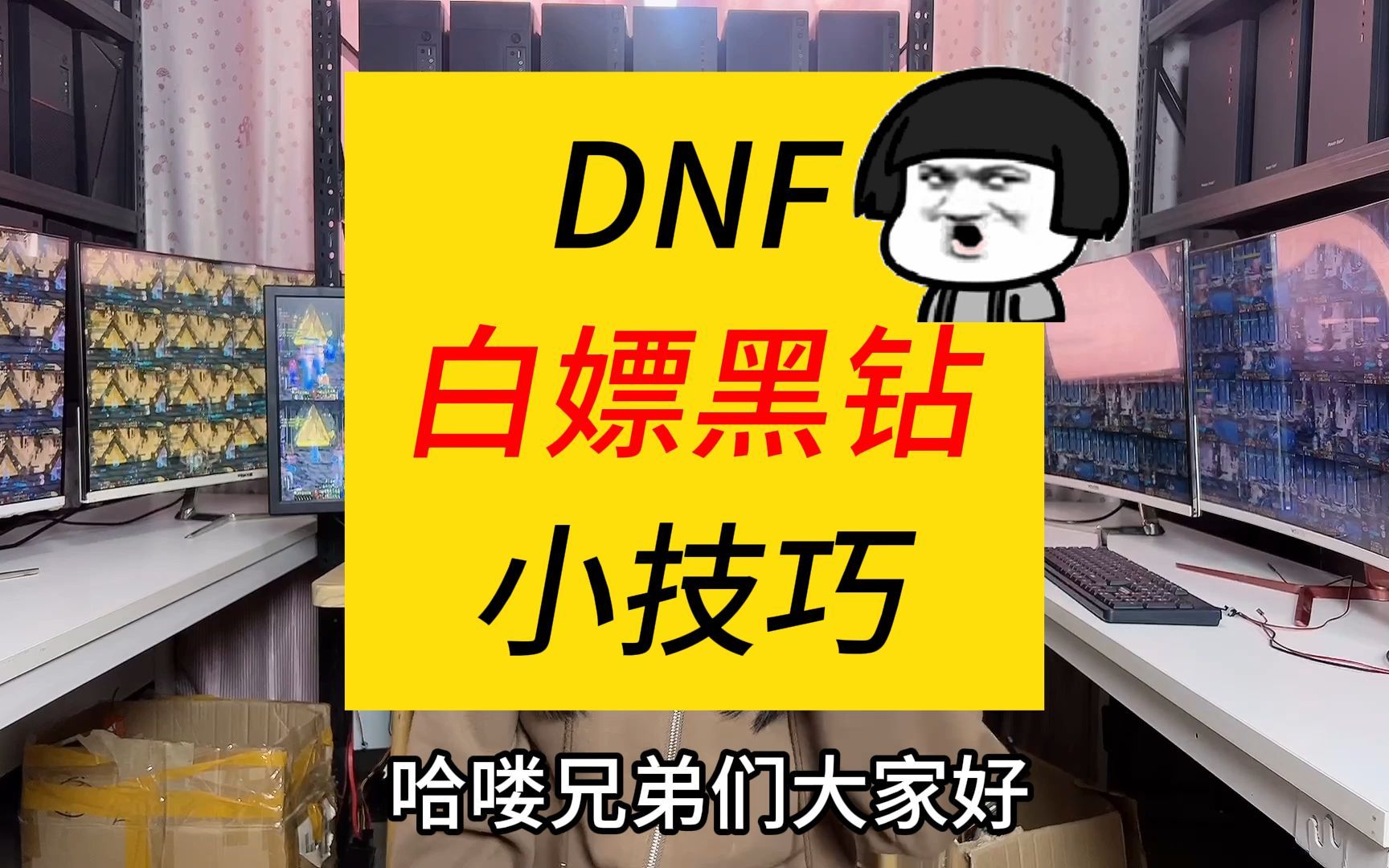 DNF白嫖黑砖的小技巧,超实用哔哩哔哩bilibili地下城与勇士游戏攻略