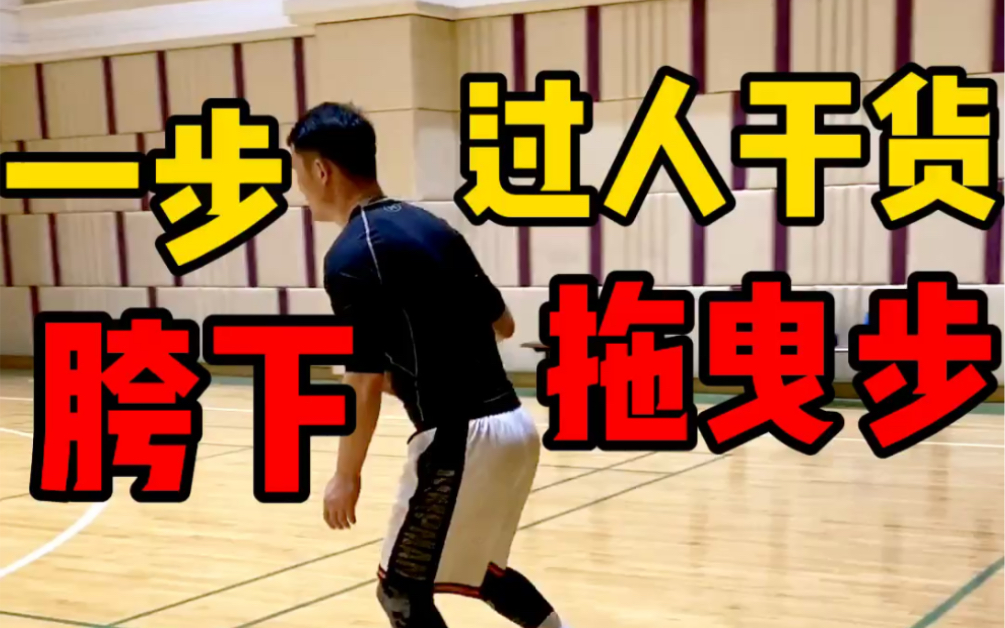 一步过人干货 胯下拖曳步_哔哩哔哩 (゜-゜)つロ 干杯~-bilibili