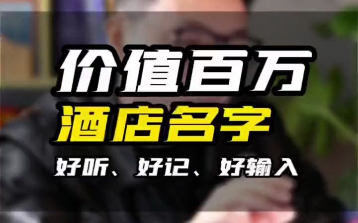 【其他行业内幕】酒店人一个价值百万的酒店名字如何取?哔哩哔哩bilibili