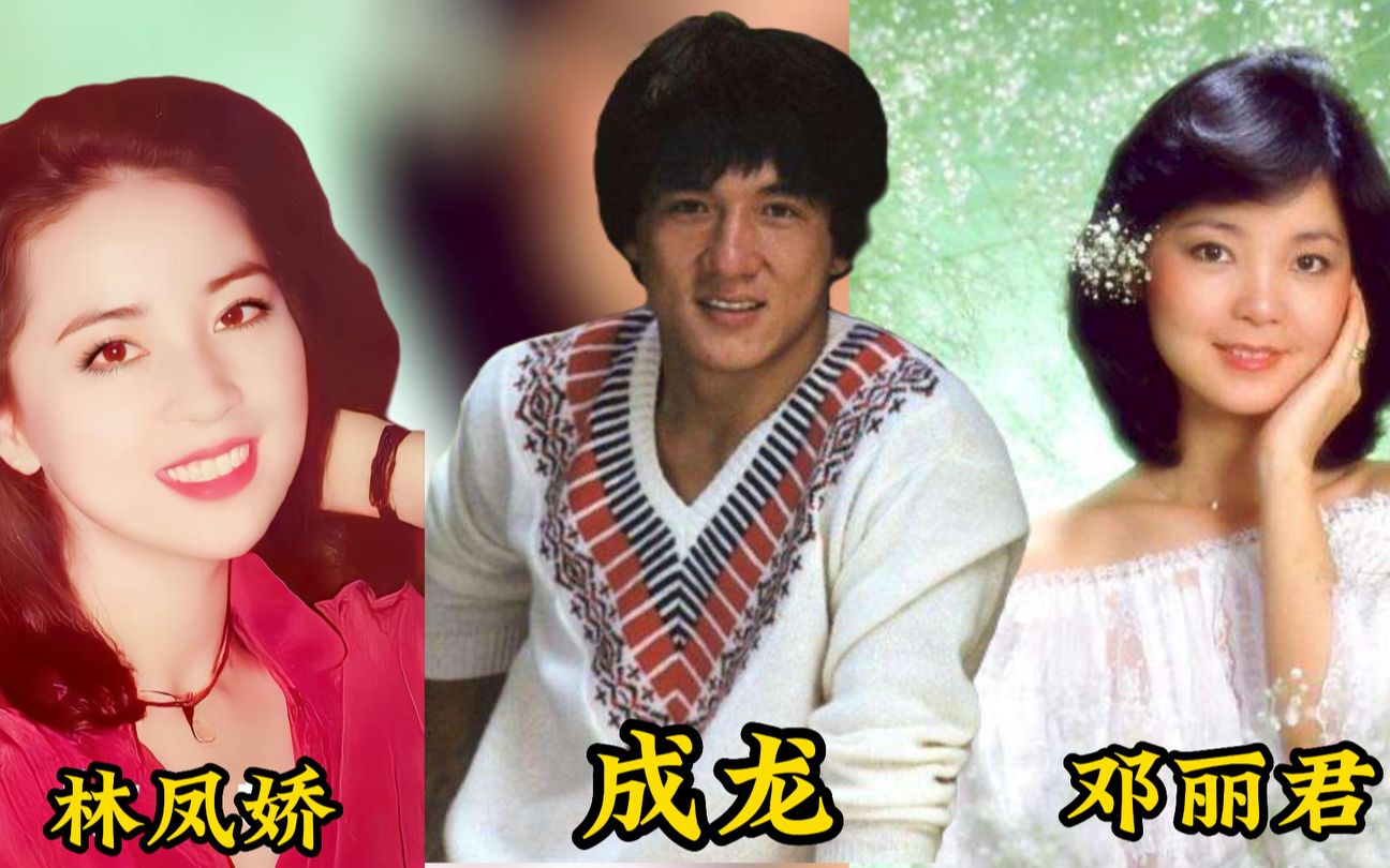 成龙:我为什么选择林凤娇,而不是邓丽君
