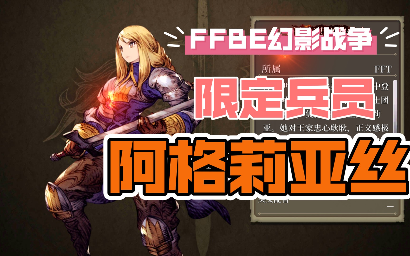 ffbe幻影战争国服 限定兵员 阿格莉亚丝 简单介绍_最终幻想