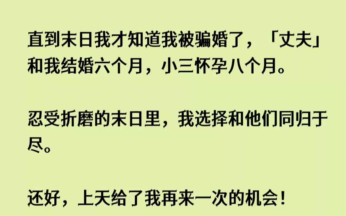 [图](全文已完结)直到末日我才知道我被骗婚了，丈夫和我结婚六个月，小三怀孕八个月。忍受折...