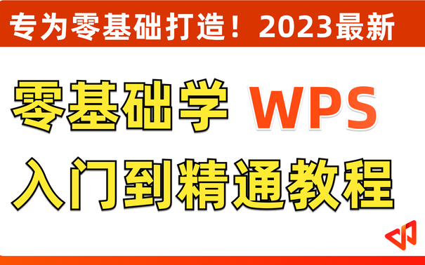 【自学WPS教程】2023必看!带你真正掌握WPS办公!全网最新最细最实用WPS零基础入门到精通全套教程!哔哩哔哩bilibili