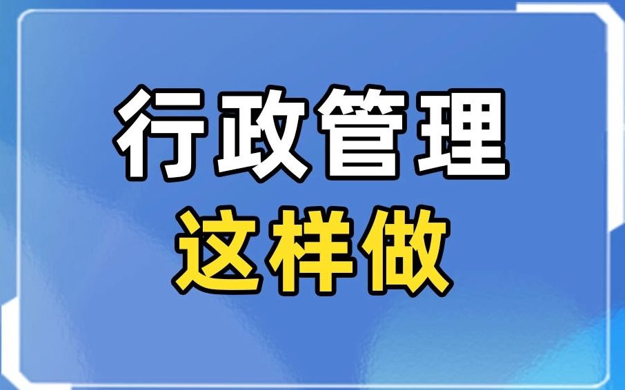 [图]企业行政管理如何规划与开展？