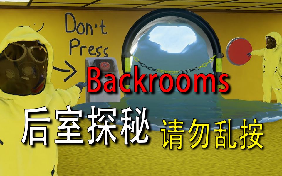 [图]【Backrooms】-后室-【请勿乱按】