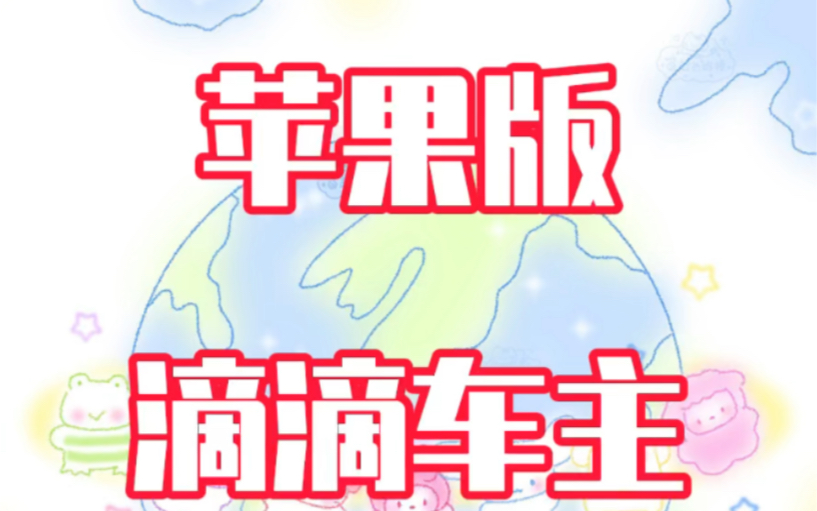 滴滴从去年7月份下架后,很多人不知道苹果版滴滴车主app如何下载,教程简单!哔哩哔哩bilibili