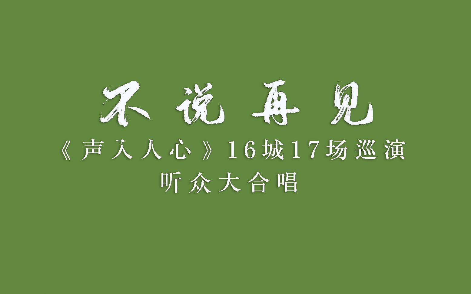 [图]【声入人心17场巡演大合唱】不说再见