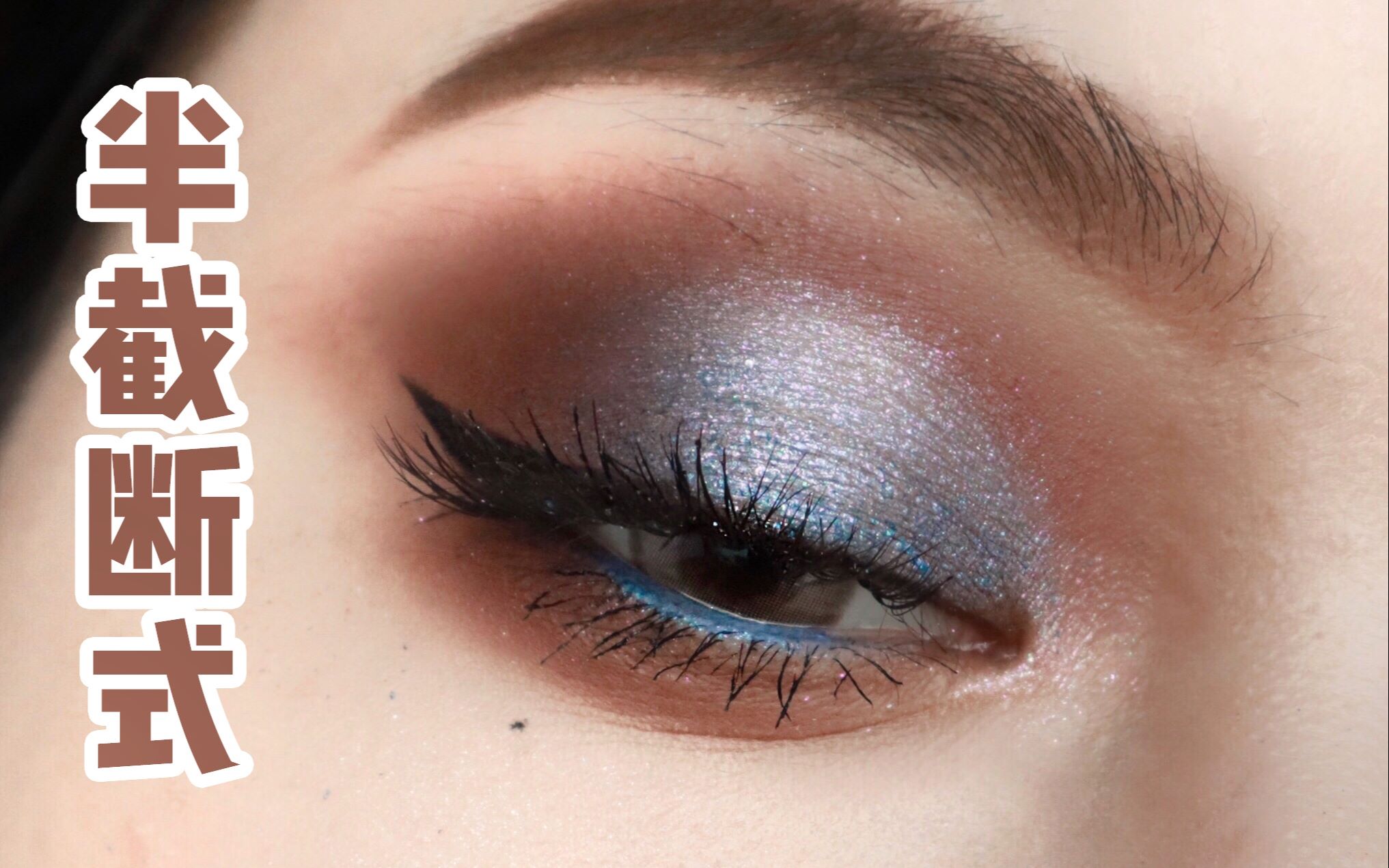 年会辣妹复古半截断式眼妆 ud宝石盘眼影试色 超详细欧美截断式眼妆