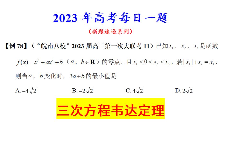 “皖南八校”2023届高三第一次大联考11,三次方程韦达定理哔哩哔哩bilibili