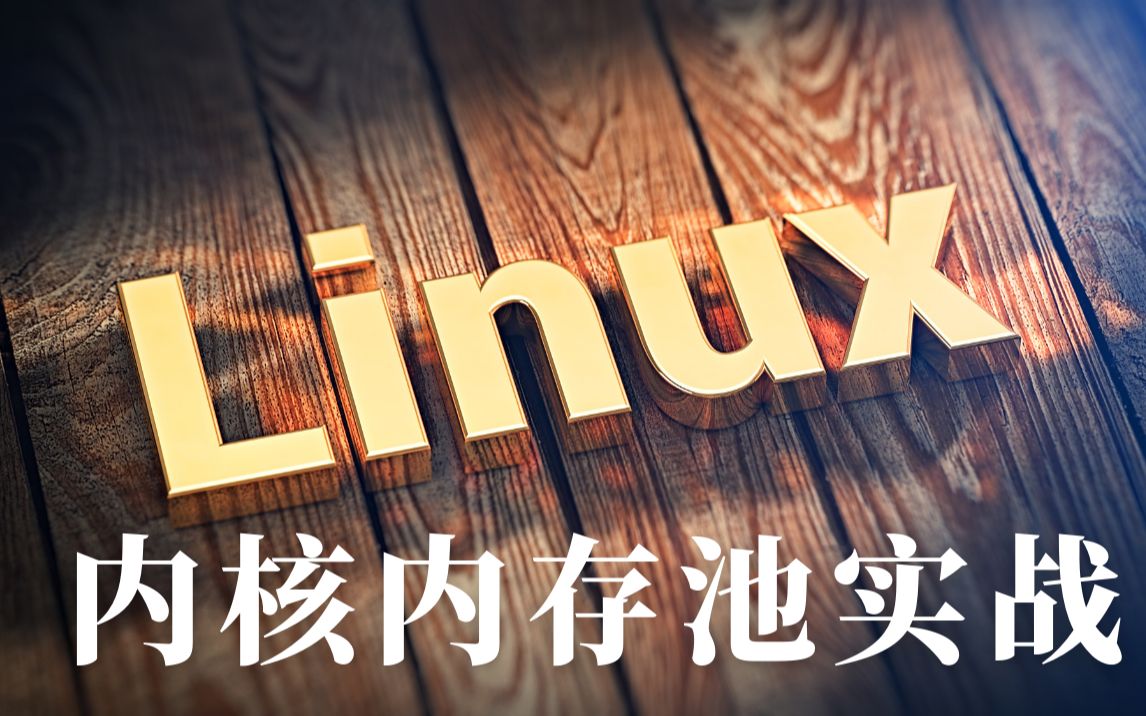 [图]【Linux KerneL】Linux内核实现高并发内存池操作，从内存池原理到设计与实现