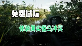 Download Video: 【免费开玩】体验真实俄乌冲突，PVPVE多人军事模拟游戏