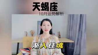 Скачать видео: 天蝎座10月渐入佳境！