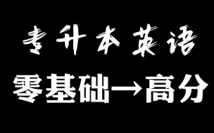 下载视频: 【专升本英语】2025年英语零基础全程班