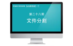 Download Video: 【必备技能】+大于4G的文件放不进U盘？两种方法轻松搞定+文件分割