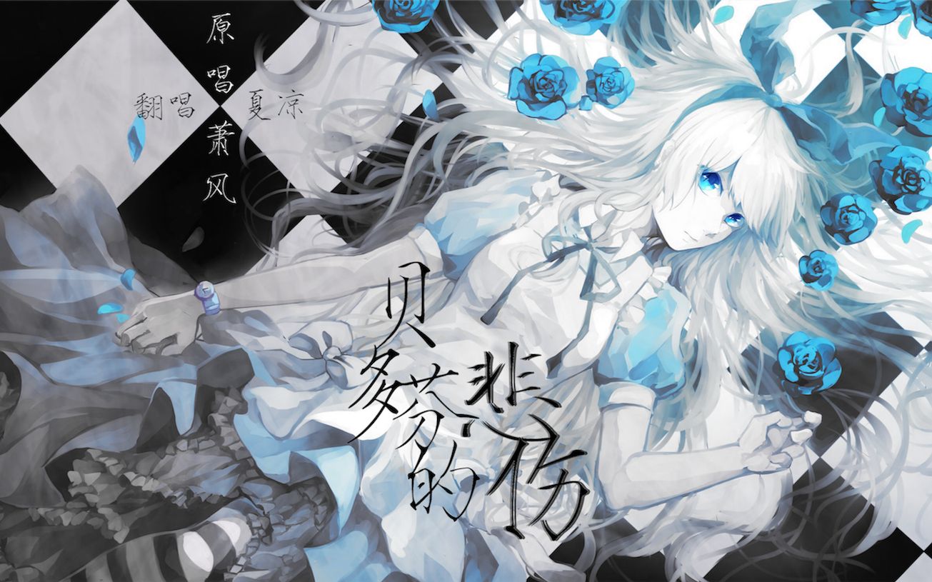 【夏凉翻唱】贝多芬的悲伤 - 萧风