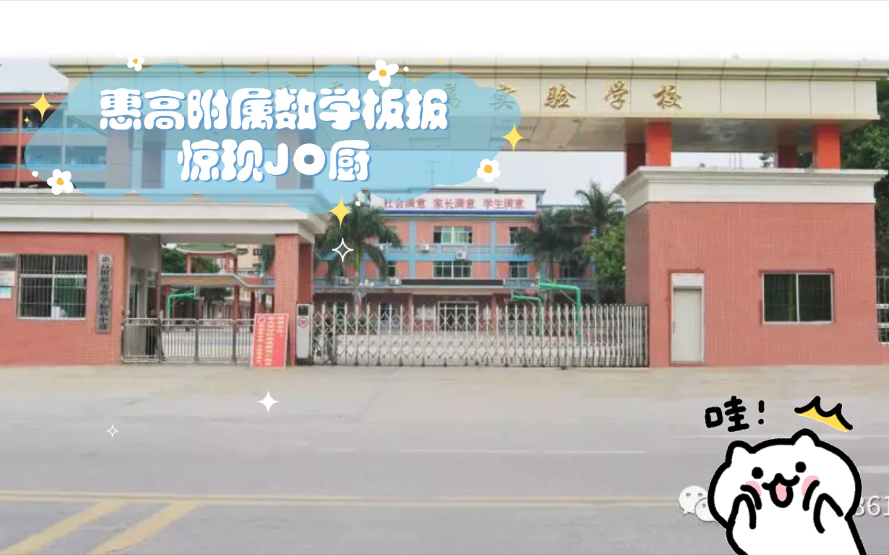 惠高附属数学板报惊现JO厨(原来是我自己...)哔哩哔哩bilibili