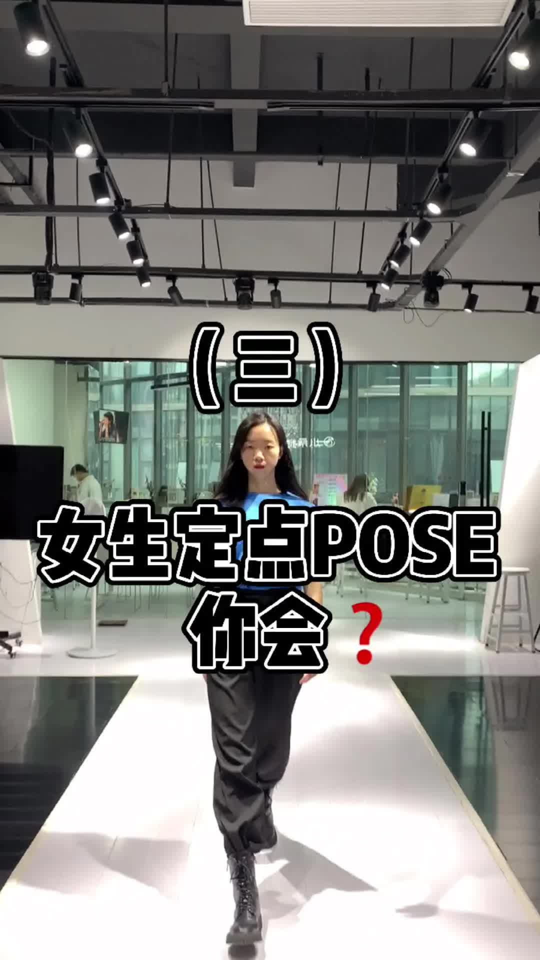 [图]【新模时尚】女生的定点POSE你会？模特培训 杭州模特培训 t台 模特