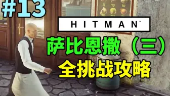 魅影天王 杀手 16 第12期萨比恩撒 二 全挑战攻略解说 哔哩哔哩 Bilibili