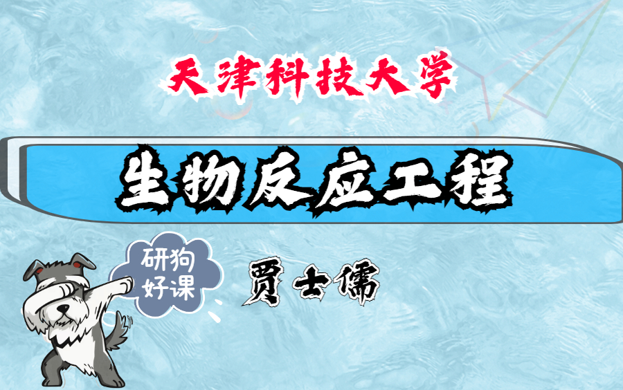 生物反应工程天津科技大学主讲贾士儒 56讲哔哩哔哩bilibili