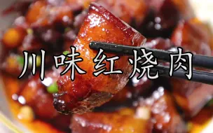 Download Video: 红烧肉做法五花八门，但这道#川味红烧肉 可不是每个人都能吃到。