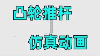 Solidworks凸轮推杆仿真动画