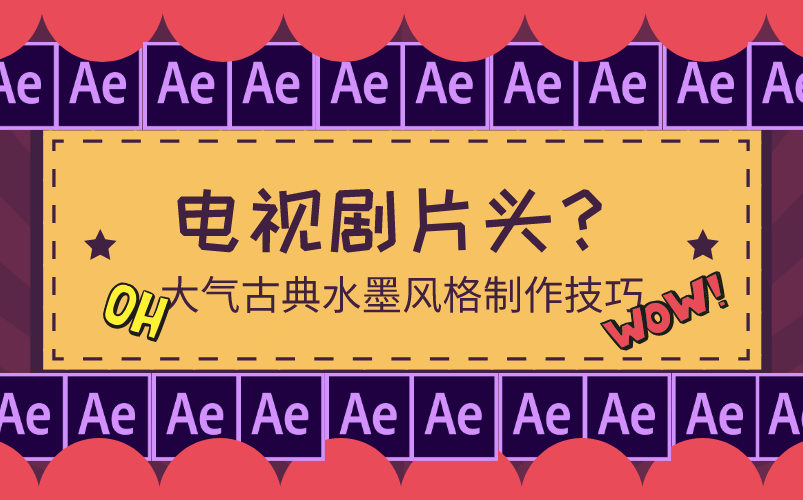 AE特效技术提升:古典水墨电视剧片头制作技法/影视包装/视频包装哔哩哔哩bilibili